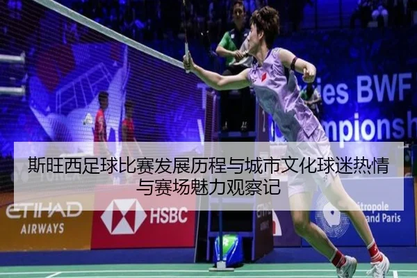 si-wang-xi-zu-qiu-bi-sai-fa-zhan-li-cheng-yu-cheng-shi-wen-hua-qiu-mi-re-qing-yu-sai-chang-mei-li-guan-cha-ji-2-826.jpg