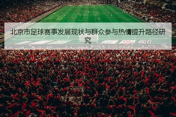 北京市足球赛事发展现状与群众参与热情提升路径研究