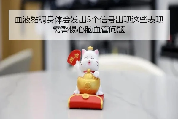 血液黏稠身体会发出5个信号出现这些表现需警惕心脑血管问题