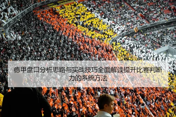 德甲盘口分析思路与实战技巧全面解读提升比赛判断力的系统方法