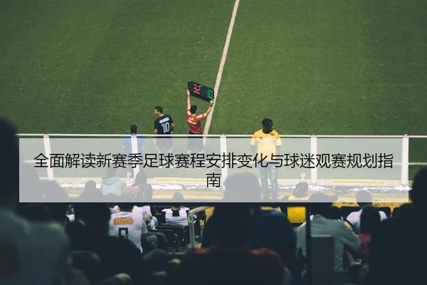 quan-mian-jie-du-xin-sai-ji-zu-qiu-sai-cheng-an-pai-bian-hua-yu-qiu-mi-guan-sai-gui-hua-zhi-nan-2-350.jpg