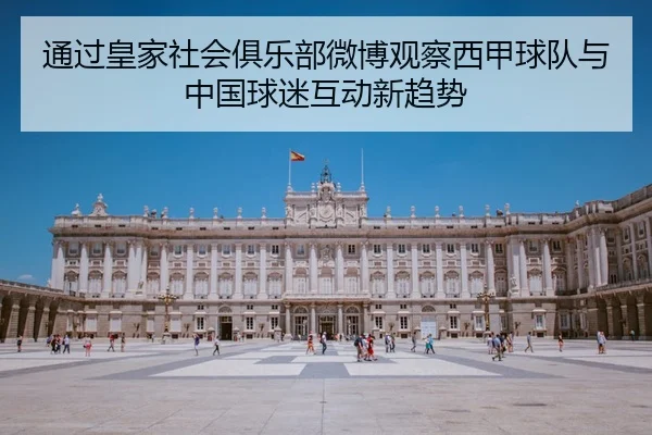 通过皇家社会俱乐部微博观察西甲球队与中国球迷互动新趋势