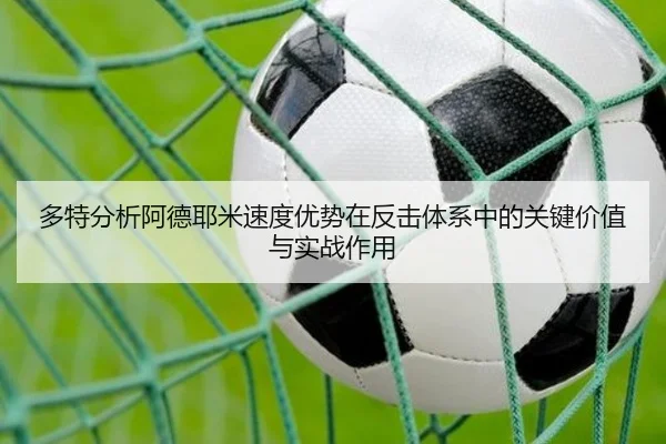 多特分析阿德耶米速度优势在反击体系中的关键价值与实战作用