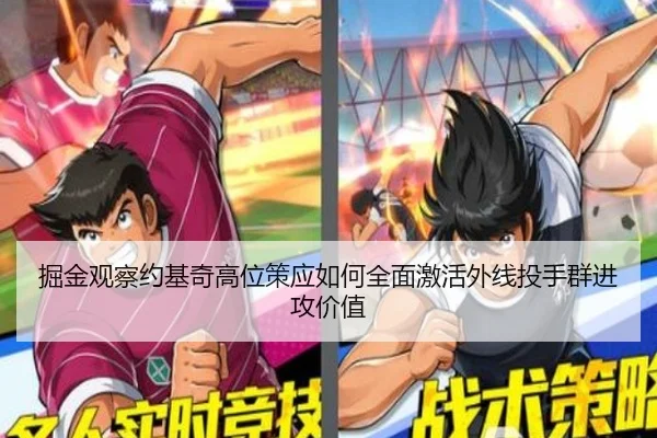 掘金观察约基奇高位策应如何全面激活外线投手群进攻价值
